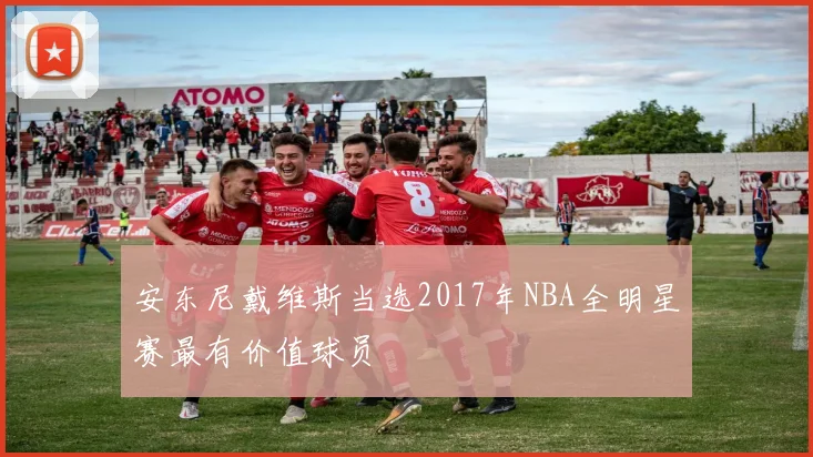 安东尼戴维斯当选2017年NBA全明星赛最有价值球员