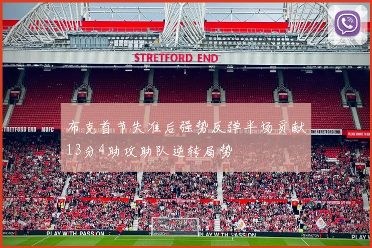 布克首节失准后强势反弹半场贡献13分4助攻助队逆转局势