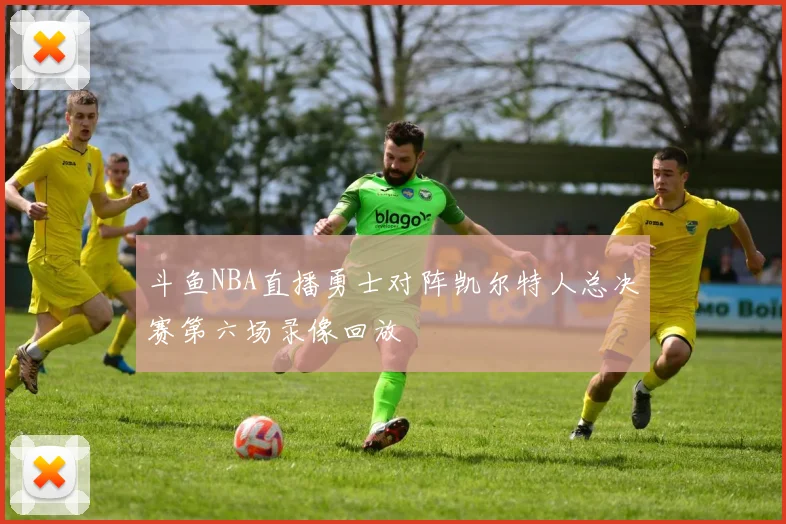斗鱼NBA直播勇士对阵凯尔特人总决赛第六场录像回放